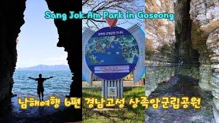 [Korea 한국] 남해여행 6편 고성 상족암군립공원 ft. 까막끝용굴 Goseong Sang Jok Am Park (KOR/ENG)