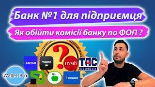 Рахунок підприємця: порівняння тарифів банків. Як не платити за обслуговування ФОП. Зняття під 0%.