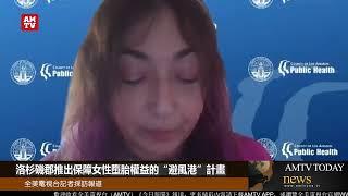 洛杉磯郡推出保障女性墮胎權益的“避風港”計畫【AMTV】