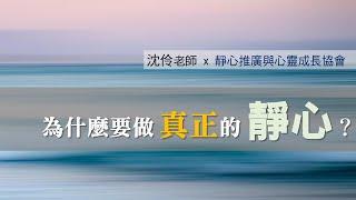 ■ 為什麼要做真正的「靜心」? ■ 沈伶老師 #陪伴自己 #愛自己 #與人生目標對焦