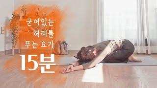 척추에 좋은 요가 스트레칭 | 허리강화운동, 허리 스트레칭