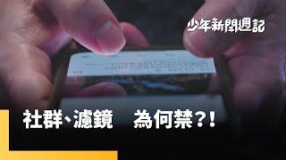 -16禁社群媒體！　-18禁美肌濾鏡！｜少年新聞週記｜#鏡新聞