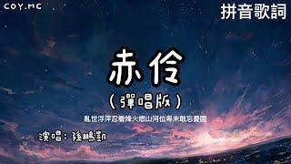 赤伶 (彈唱版) - 孫鵬凱 {男聲版}【亂世浮萍忍看烽火燃山河位卑未敢忘憂國】（拼音歌詞/Pin Yin Lyrics）{赤伶 孙鹏凯}