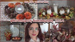 ΦΘΙΝΟΠΩΡΙΝΗ ΔΙΑΚΟΣΜΗΣΗ | DECORATING FOR FALL | 2024 | MY LIFE YESTERDAY