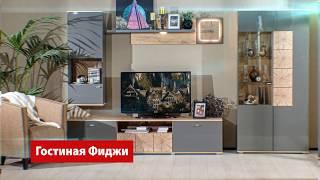 Гостиная Фиджи - Любимый Дом в сердце моём!