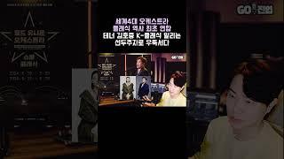 김호중 세계 4대 오케스트라 클래식 역사상 최초 연합 테너 김호중 K글래식 알리는 선두주자 우뚝서다