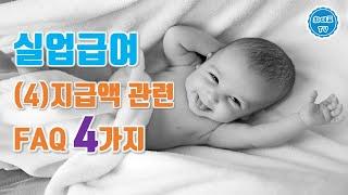 실업급여 지급액 관련 자주하는 질문 4가지 | 실업급여 집중탐구(4)