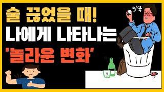 술 끊으면 나타나는 내 몸의 놀라운 변화들!