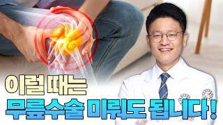 [연세사랑병원] 이럴 떄는 무릎수술 미뤄도 됩니다! 3가지 이유!