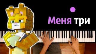 Бискас, CLEX - Меня три (@wicsur ) ● караоке | PIANO_KARAOKE ● ᴴᴰ + НОТЫ & MIDI