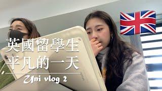 我到英國留學了｜英國留學生平凡的一天（二） uni vlog 2