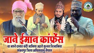 Live Jane Imaan Conference Wa Urse Muqaddas Hazrat Shadullah Shah Shankar Pur Nepal