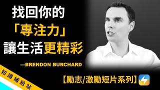 【勵志/激勵】►「找回你的專注力，讓生活更精彩」布朗東 · 布哈德 Brendon Burchard（中英字幕）