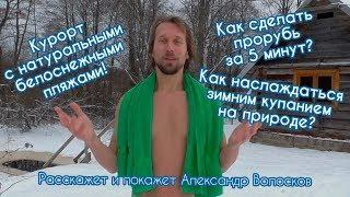 Как сделать прорубь за 5 минут и наслаждаться зимним купанием на природе? || Александр Волосков