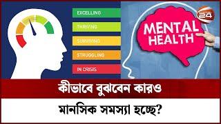 কীভাবে বুঝবেন কারও মানসিক সমস্যা হচ্ছে? | Mental Health | Channel 24