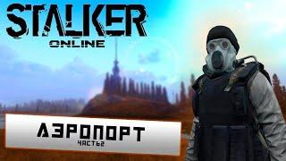 АЄРОПОРТ И КАК ЕГО ФАРМИТЬ - ЧАСТЬ 2 - ПОИСК АРТЕФАКТОВ ( Stalker Online/ Stay out )