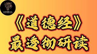 全网首发！强势文化思想下，《道德经》更加合理的研读方法，以全新的思路体验老子的魅力 #智慧 #强者思維 #思考 #正念 #道德经 #老子