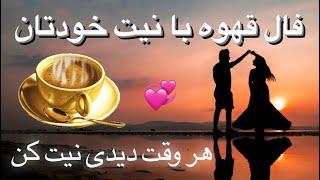 این فال قهوه برای تو‌پیام مهمی دارد پس نیت با شما | فال قهوه اختصاصی