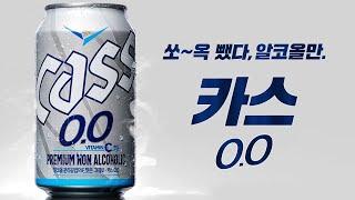 카스 0.0 출시! 쏘~옥 뺐다, 알코올만.