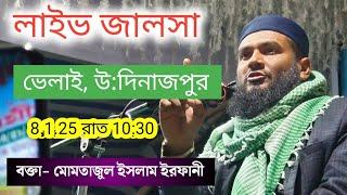 Live ভেলাই থেকে সরাসরি লাইভ মোমতাজুল ইসলাম ইরফানী 08.1.25