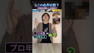 NG選手を答えずにこの条件に当てはまる選手を答えろ！ #プロ野球 #野球 #クイズ