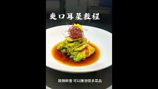 耳菜这样做好吃好看，酸辣鲜香嘎弸脆，也可以做其它菜，在家也可以做，完整版教程。#美食教程 #美食分享 #餐饮 #美食 #厨师