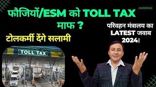 सैनिकों/पूर्व सैनिकों के लिए TOLL TAX माफ ? टोलकर्मी खड़े होकर देंगे सलामी ! #tolltax