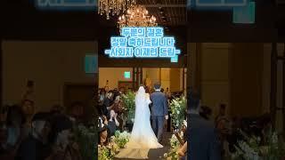 가장 감동이고 뭉클한 순간#shorts #결혼식 #결혼식준비 #결혼식사회 #결혼식사회자 #결혼전문사회자 #예신 #예랑