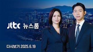 [다시보기] 뉴스룸｜전국민 소비쿠폰 푼다 /윤 출석 불응 "체포영장 협의중" /내란특검 기소 '허 찔린' 김용현 /대통령기록물에 없는 '디올백' (25.6.19) JTBC News