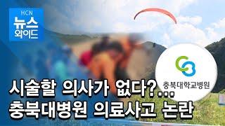 [단독]시술할 의사가 없다?...충북대병원 의료사고 논란 / 충북 현대 HCN