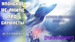 Ace Combat 7 Skies Unknown ЗА 450 СЕКУНД (нет)   [YukiNoSikrit]