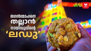 ആന്ധ്രയെ ഞെട്ടിച്ച ‘ലഡു’ | Andhra Pradesh | Tirupati laddu