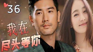 ENGSUB【最佳言情剧】《我在尽头等你》第36集 | 漂亮女翻译和暖心总裁深情相爱，不离不弃却抵不过命运的安排