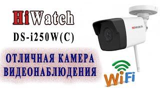 Бюджетное видеонаблюдение с Wi-Fi на примере камеры HiWatch DS-i250(W)C