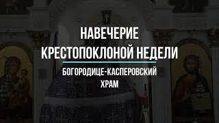 Всенощное бдение в навечерии крестопоклоной недели в Богородице-Кпсперовском храме.