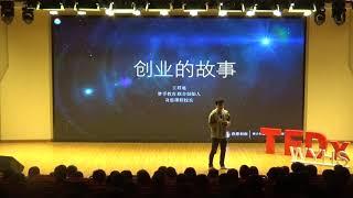 我的创业故事 | Jundi Wang | TEDxWeiyuHS