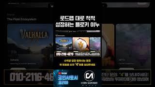 국내만 모릅니다 플로키 코인 잘나가는거 #코인 #코인뉴스 #가상화폐 #급등코인 #리플코인 #리플 #코인투자 #플로키 #비트코인급등 #파이코인 #베이비도지코인 #코린이 #플로키이누