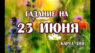 Гадание на 23 июня 2024 года. Таро Евы.