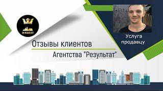 №40 Результат  - отзыв о работе агентства недвижимости