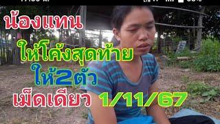 น้องแทน โค้งสุดท้าย.ให้2ตัวหางเดียว1/11/67