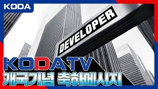 [KODA] KODA TV 개국 축하 메시지