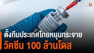 ตั้งทีมประเทศไทยหนุนกระจายวัคซีน 100 ล้านโดส (29 เม.ย. 64)