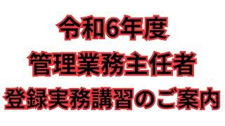 令和6年度　管理業務主任者　登録実務講習のご案内