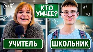 УЧИТЕЛЯ vs ШКОЛЬНИКИ : Кто умнее? / 10 вопросов на общие знания