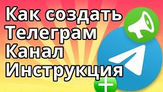 Как Создать Телеграм Канал