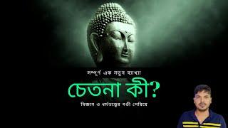 চেতনা কী/chetona ki/what is consciousness