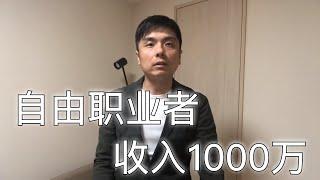 日本工作 | 自由职业者年收能到1000万，但这5个情况你做不了自由职业者