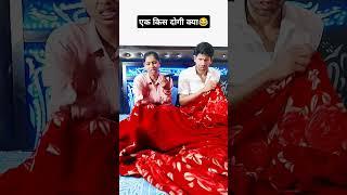एक किस दोगी क्या #funny#comedy #funnyvideo #husbandwifecomedy #nishuvipinvlogs #viralvideo#explore