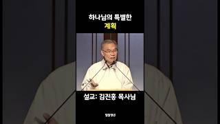 대한민국을 향한 하나님의 특별한 계획이 있습니다