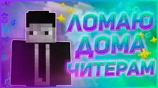 ️ СНОСИМ ХАТЫ ЧИТЕРАМ НА ARESMINE ️ АДМИН БУДНИ НА СЕРВЕРЕ МАЙНКРАФТ